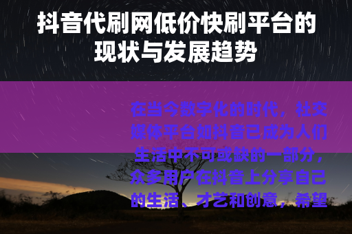 抖音代刷网低价快刷平台的现状与发展趋势
