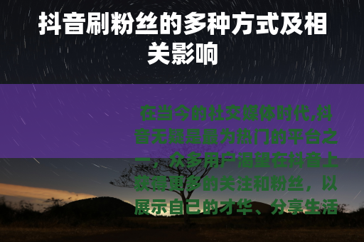 抖音刷粉丝的多种方式及相关影响