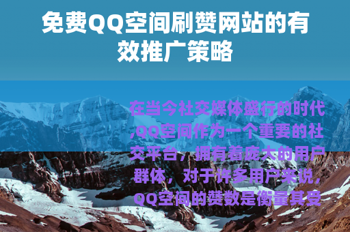 免费QQ空间刷赞网站的有效推广策略