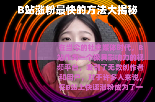 B站涨粉最快的方法大揭秘