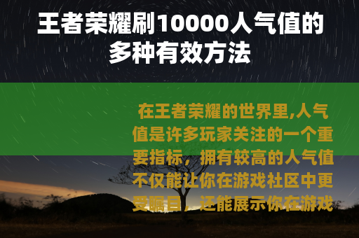 王者荣耀刷10000人气值的多种有效方法