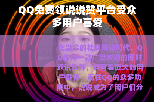 QQ免费领说说赞平台受众多用户喜爱