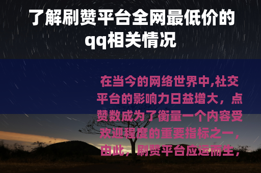 了解刷赞平台全网最低价的qq相关情况