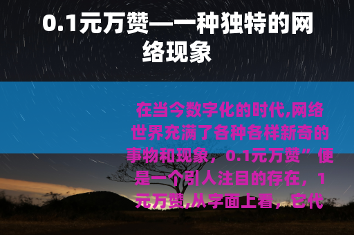 0.1元万赞—一种独特的网络现象
