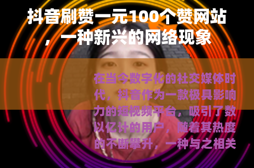抖音刷赞一元100个赞网站，一种新兴的网络现象