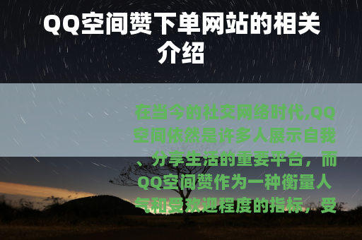 QQ空间赞下单网站的相关介绍