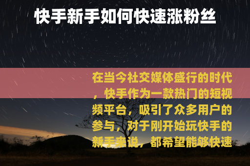 快手新手如何快速涨粉丝