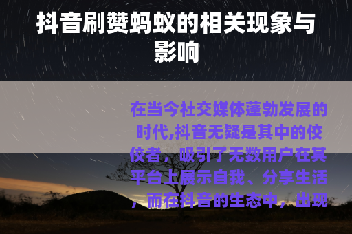 抖音刷赞蚂蚁的相关现象与影响
