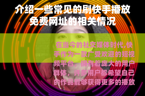 介绍一些常见的刷快手播放免费网址的相关情况
