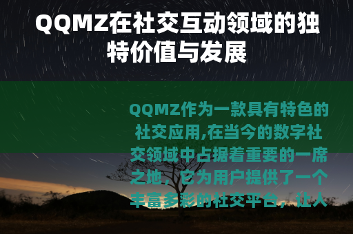 QQMZ在社交互动领域的独特价值与发展