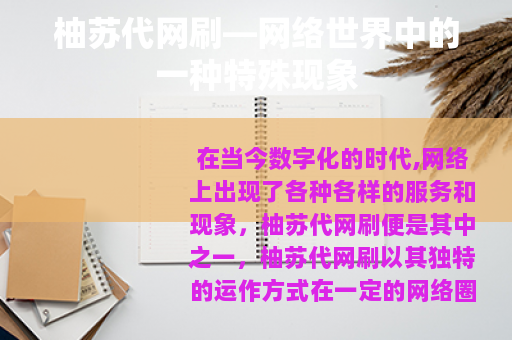 柚苏代网刷—网络世界中的一种特殊现象