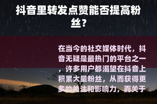 抖音里转发点赞能否提高粉丝？