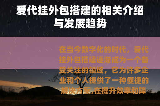 爱代挂外包搭建的相关介绍与发展趋势
