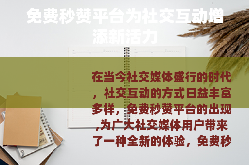 免费秒赞平台为社交互动增添新活力