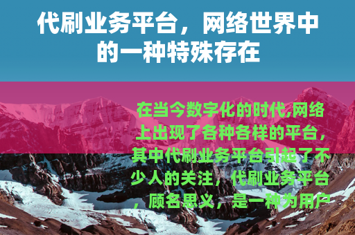 代刷业务平台，网络世界中的一种特殊存在