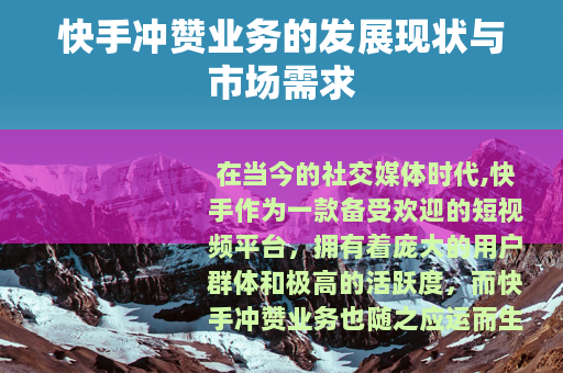 快手冲赞业务的发展现状与市场需求