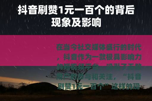 抖音刷赞1元一百个的背后现象及影响