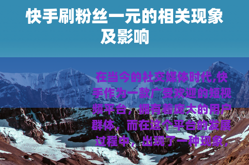 快手刷粉丝一元的相关现象及影响