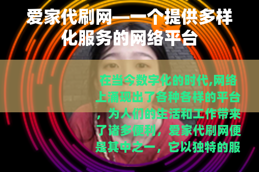 爱家代刷网—一个提供多样化服务的网络平台