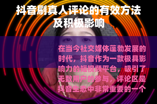 抖音刷真人评论的有效方法及积极影响