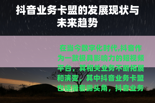 抖音业务卡盟的发展现状与未来趋势