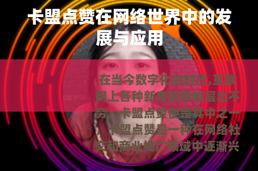 卡盟点赞在网络世界中的发展与应用