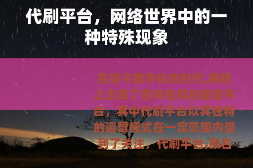 代刷平台，网络世界中的一种特殊现象