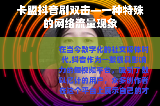 卡盟抖音刷双击—一种特殊的网络流量现象