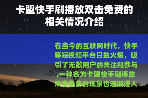 卡盟快手刷播放双击免费的相关情况介绍