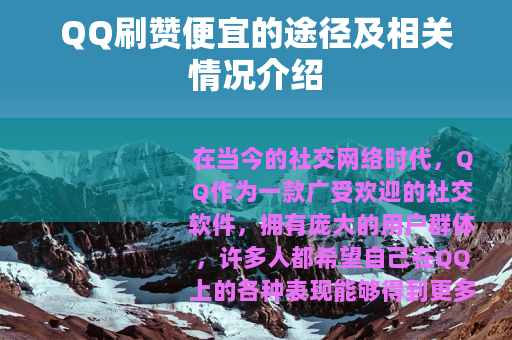 QQ刷赞便宜的途径及相关情况介绍