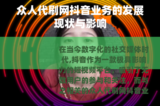 众人代刷网抖音业务的发展现状与影响