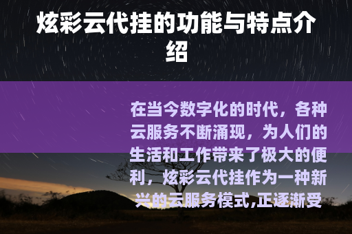 炫彩云代挂的功能与特点介绍