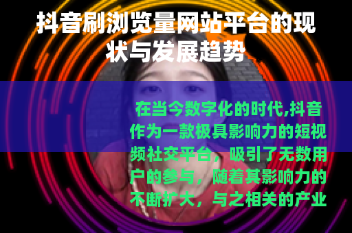 抖音刷浏览量网站平台的现状与发展趋势