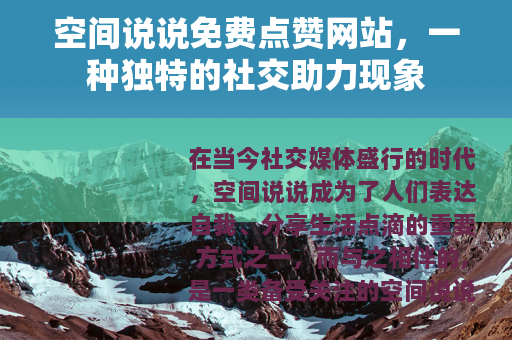 空间说说免费点赞网站，一种独特的社交助力现象