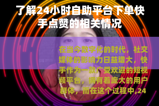 了解24小时自助平台下单快手点赞的相关情况