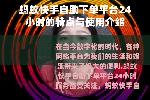 蚂蚁快手自助下单平台24小时的特点与使用介绍