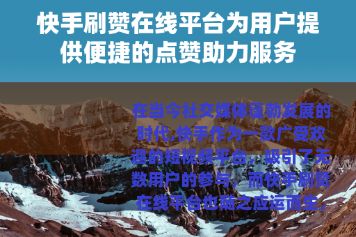 快手刷赞在线平台为用户提供便捷的点赞助力服务