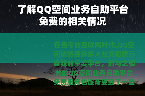 了解QQ空间业务自助平台免费的相关情况