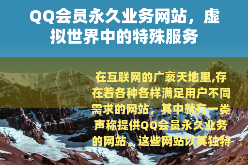 QQ会员永久业务网站，虚拟世界中的特殊服务