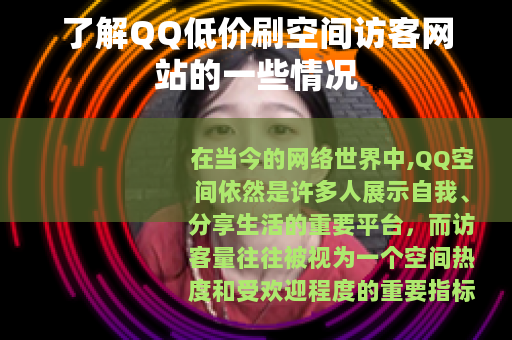 了解QQ低价刷空间访客网站的一些情况