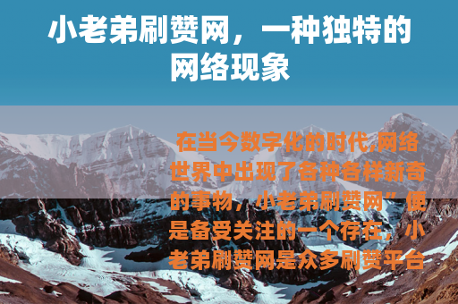 小老弟刷赞网，一种独特的网络现象