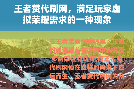 王者赞代刷网，满足玩家虚拟荣耀需求的一种现象