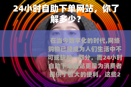 24小时自助下单网站，你了解多少？