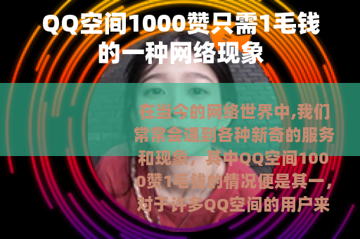 QQ空间1000赞只需1毛钱的一种网络现象