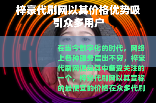 梓豪代刷网以其价格优势吸引众多用户