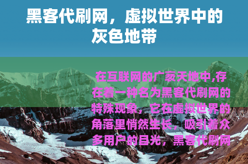 黑客代刷网，虚拟世界中的灰色地带