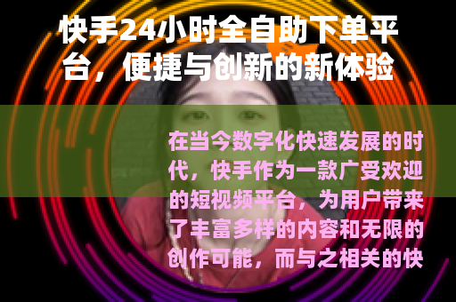 快手24小时全自助下单平台，便捷与创新的新体验