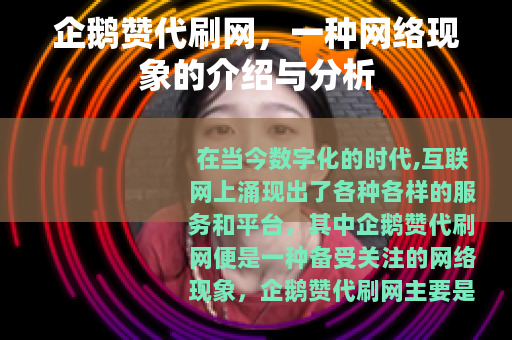 企鹅赞代刷网，一种网络现象的介绍与分析