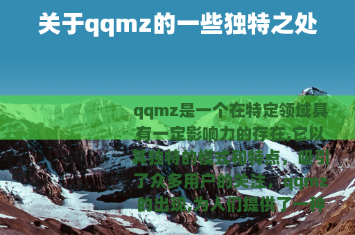关于qqmz的一些独特之处