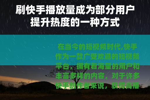 刷快手播放量成为部分用户提升热度的一种方式